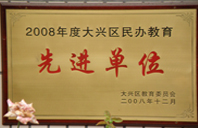 无码草币插满骚逼2008年度先进校