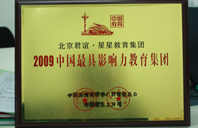 操大胸骚逼网站2009年中国最具影响力教育集团